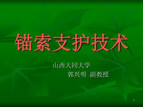 锚索支护施工技术课件