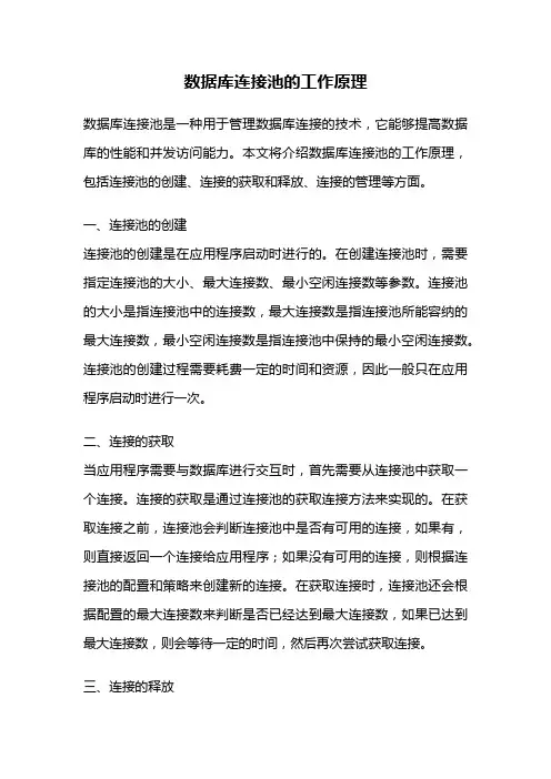 数据库连接池的工作原理