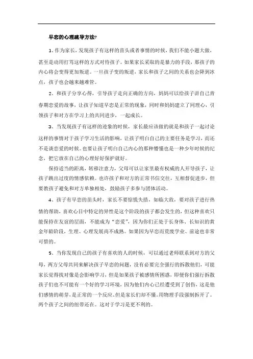 早恋的心理疏导方法