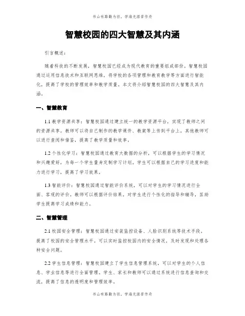智慧校园的四大智慧及其内涵