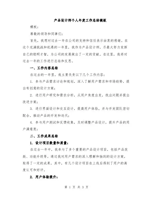 产品设计师个人年度工作总结模板