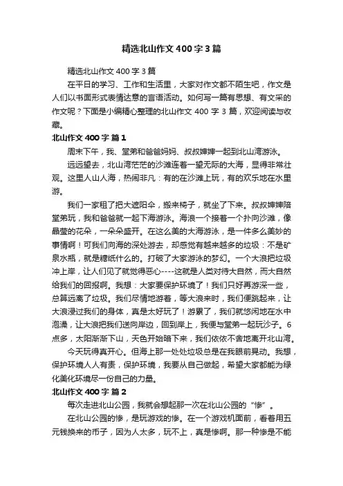 精选北山作文400字3篇