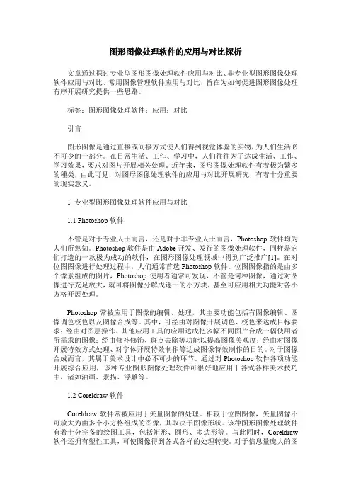 图形图像处理软件的应用与对比探析