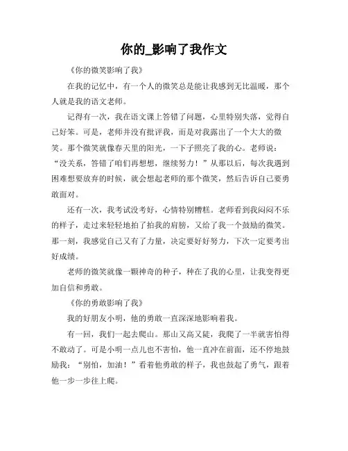 你的_影响了我作文