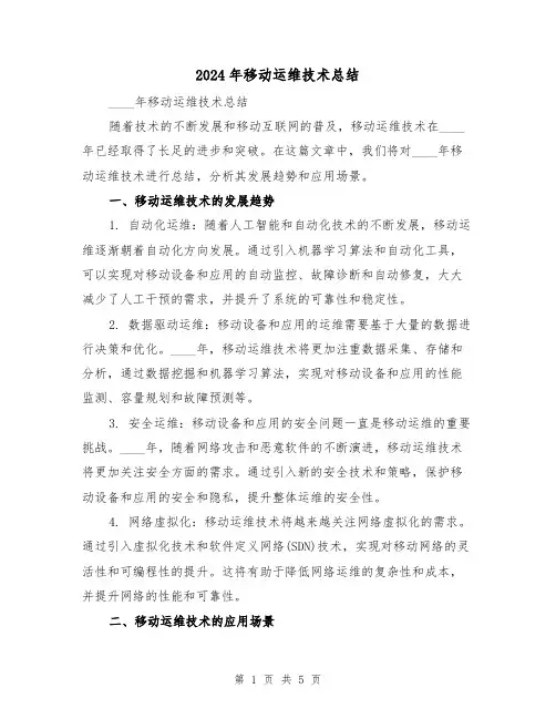 2024年移动运维技术总结（2篇）