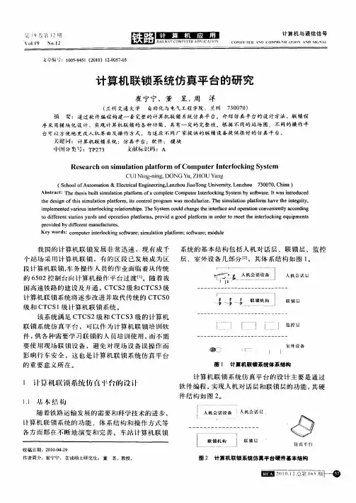 计算机联锁系统仿真平台的研究