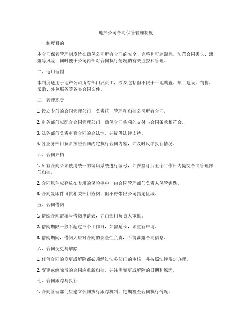 地产公司合同保管管理制度