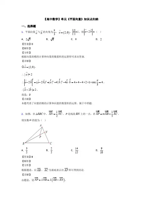 高考数学压轴专题2020-2021备战高考《平面向量》知识点总复习有答案解析