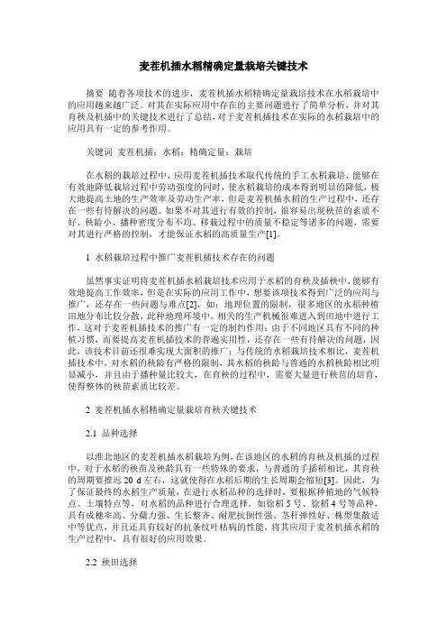 麦茬机插水稻精确定量栽培关键技术