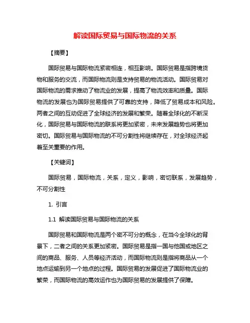 解读国际贸易与国际物流的关系