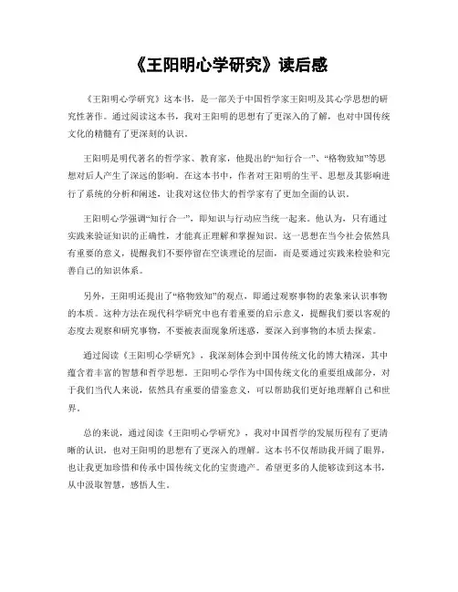 《王阳明心学研究》读后感
