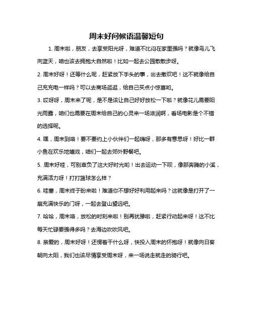 周末好问候语温馨短句