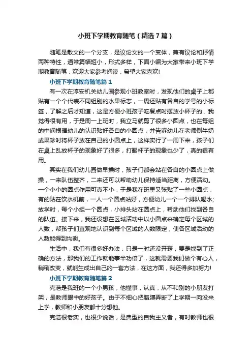 小班下学期教育随笔（精选7篇）范文