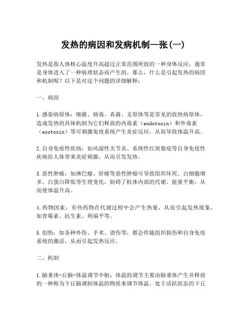 发热的病因和发病机制—张(一)