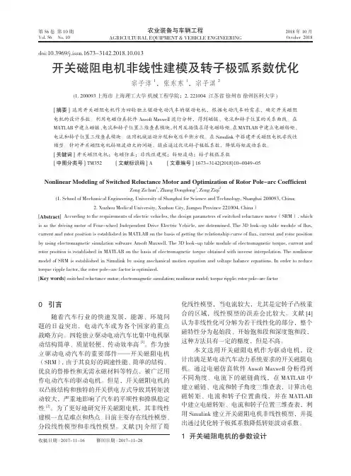 开关磁阻电机非线性建模及转子极弧系数优化