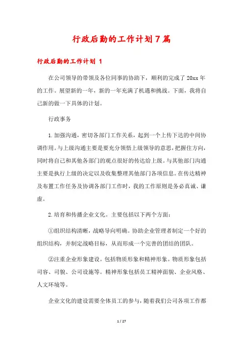 行政后勤的工作计划7篇