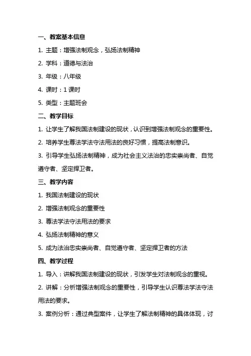 增强法制观念 弘扬法制精神主题班会教案
