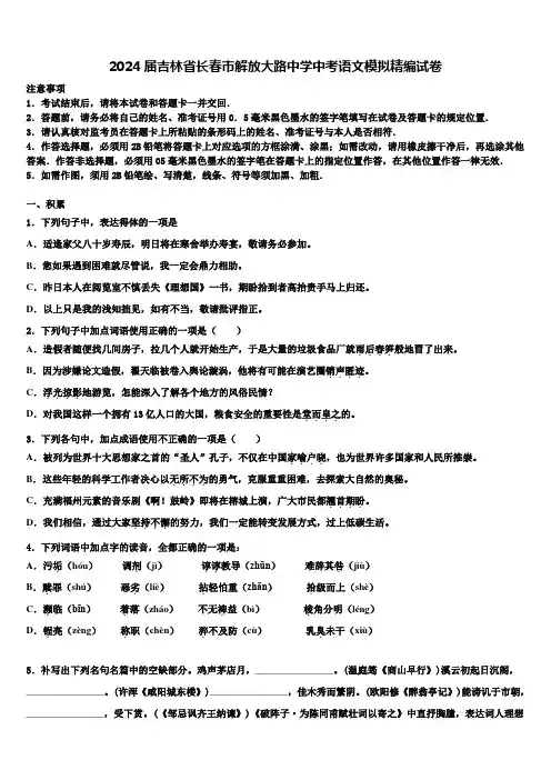 2024届吉林省长春市解放大路中学中考语文模拟精编试卷含解析