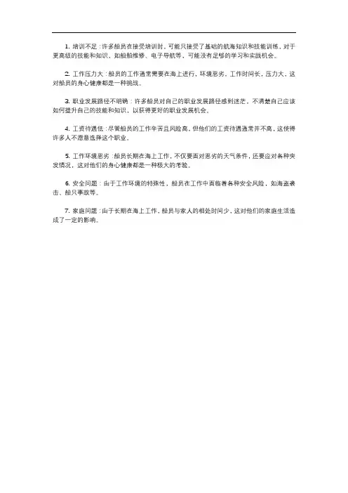 船员发展存在的问题