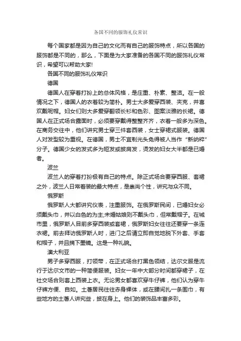 各国不同的服饰礼仪常识_个人礼仪_