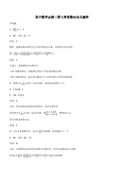 高中数学必修二第七章复数知识点题库(带答案)