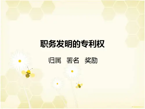 职务发明的专利权