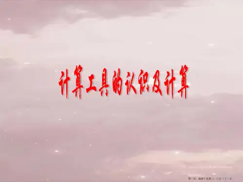 人教版四年级数学上册《计算工具的认识及计算》PPT课件