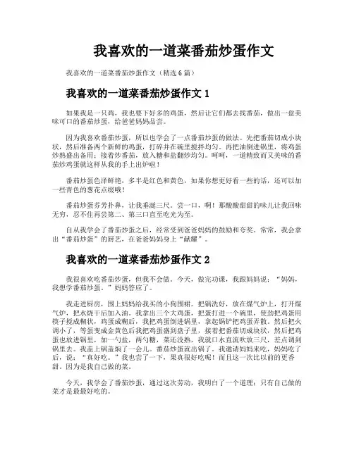我喜欢的一道菜番茄炒蛋作文