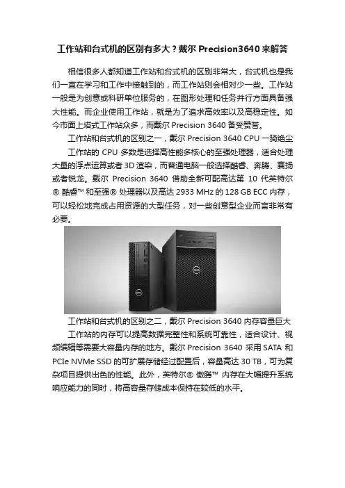 工作站和台式机的区别有多大？戴尔Precision3640来解答