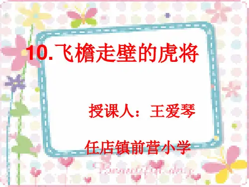 《飞檐走壁的虎将》PPT课件