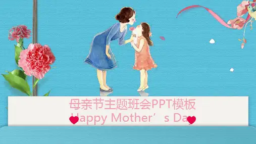 母亲节ppt
