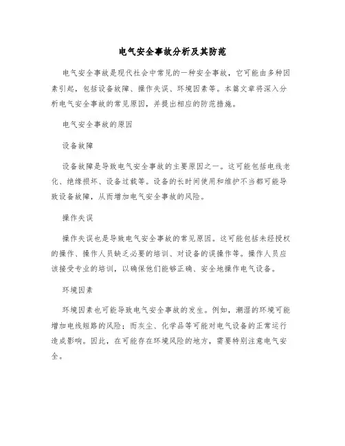电气安全事故分析及其防范