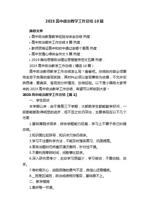 2023高中政治教学工作总结（精选10篇）