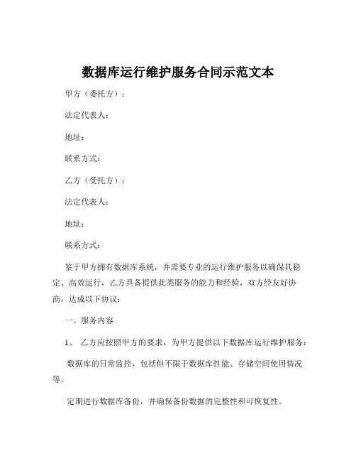 数据库运行维护服务合同示范文本