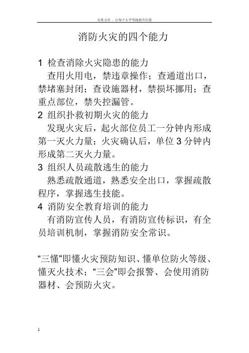 消防安全的四个能力和四懂四会(三懂三会)