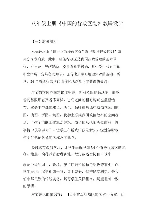 八年级上册《中国行政区划》教案