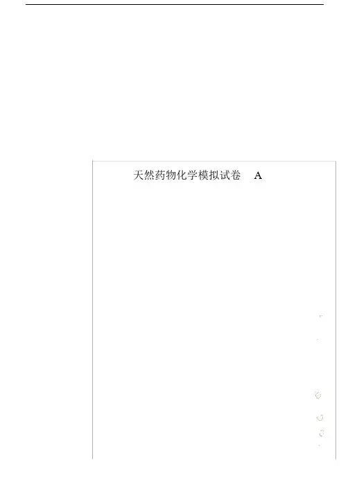 天然药物化学模拟试卷习题A.doc
