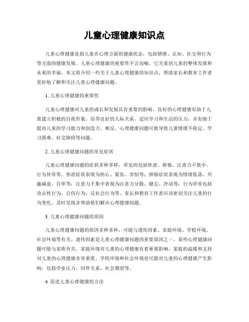 儿童心理健康知识点