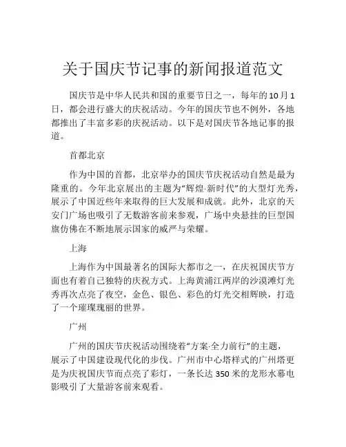 关于国庆节记事的新闻报道范文