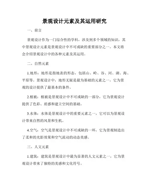 景观设计元素及其运用研究