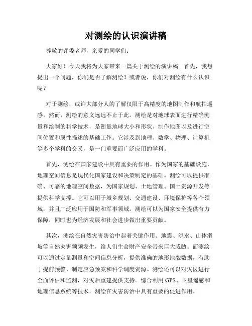 对测绘的认识演讲稿