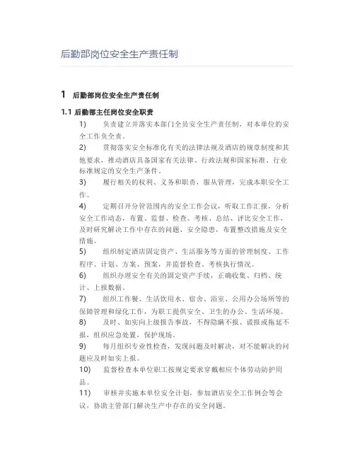 后勤部岗位安全生产责任制