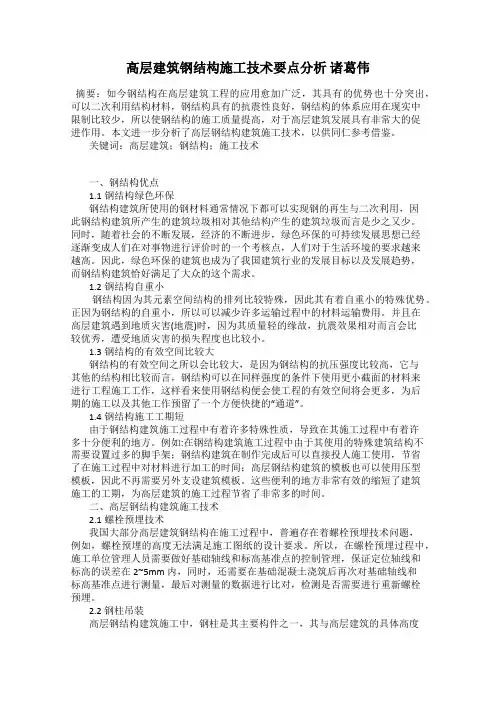 高层建筑钢结构施工技术要点分析 诸葛伟