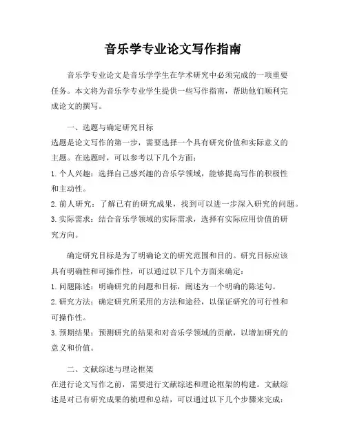 音乐学专业论文写作指南