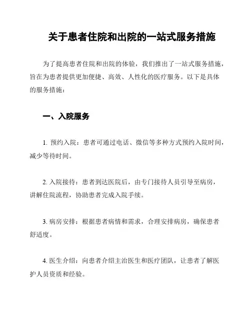 关于患者住院和出院的一站式服务措施