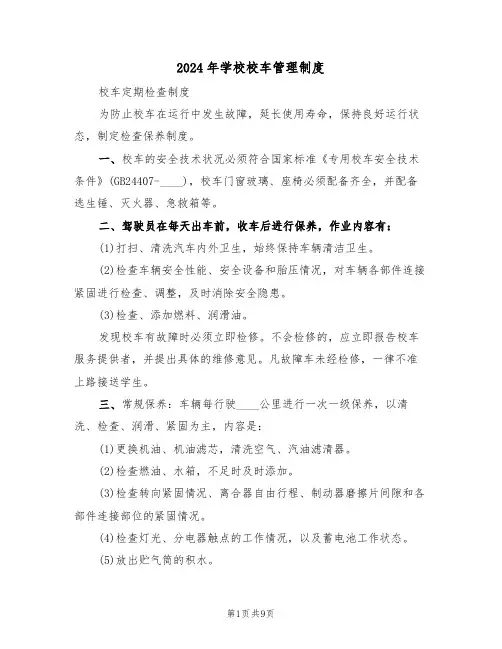 2024年学校校车管理制度（三篇）