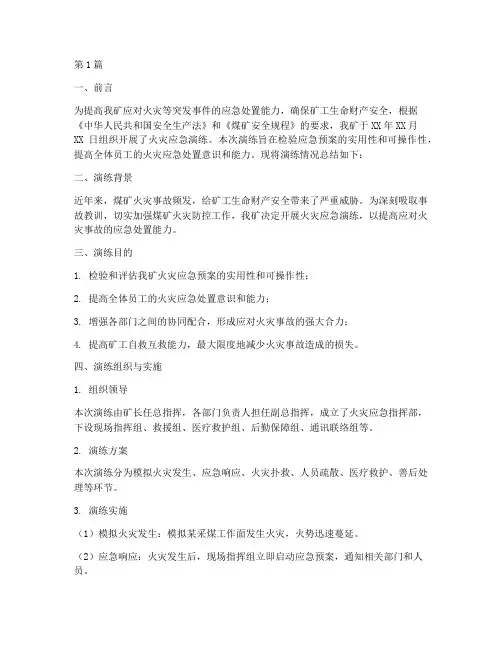 煤矿火灾总结报告范文(3篇)