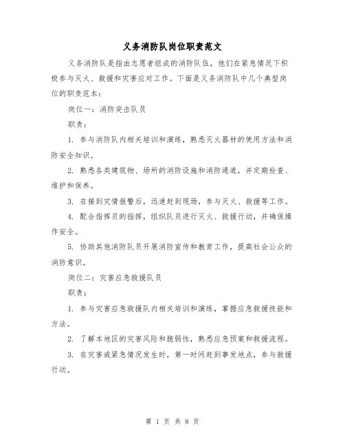 义务消防队岗位职责范文（4篇）