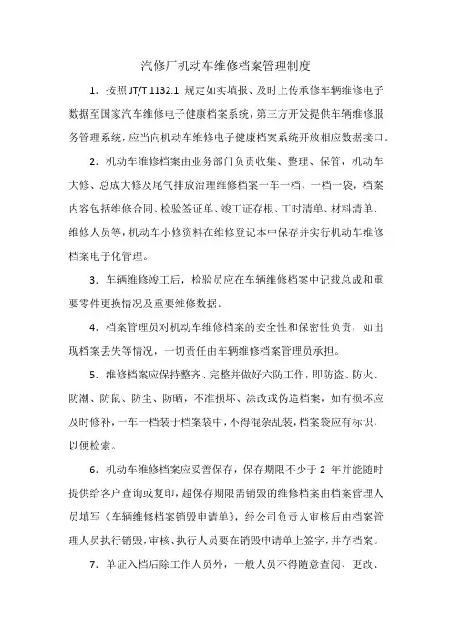 汽修厂机动车维修档案管理制度