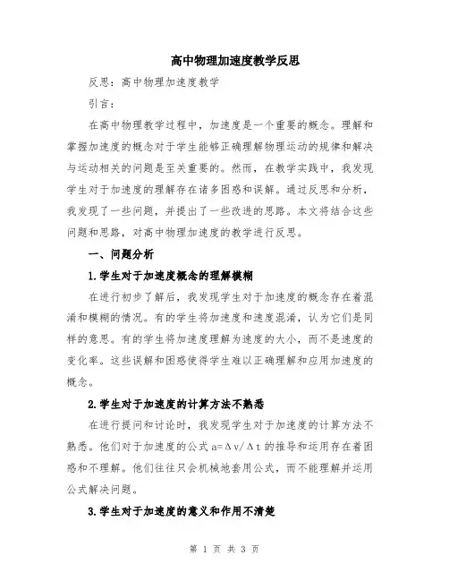 高中物理加速度教学反思
